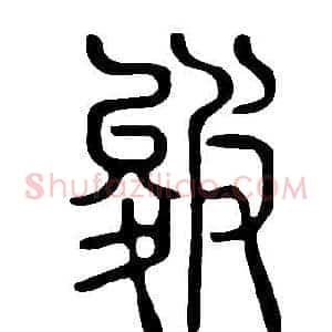 皴