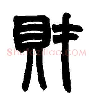 財