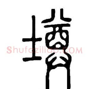 墫