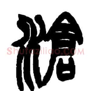沧