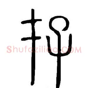 存