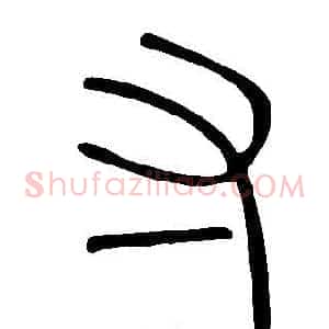 寸