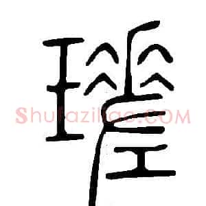 瑳