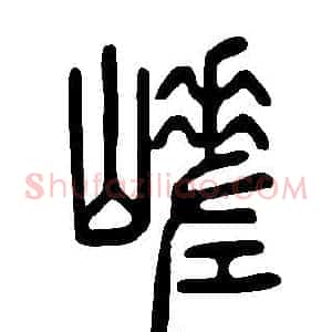 嵯