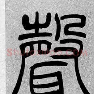 聲