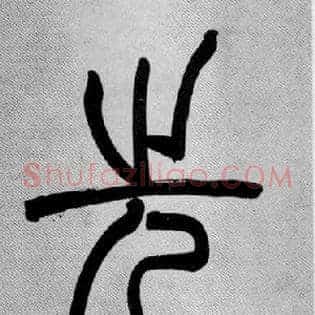 先