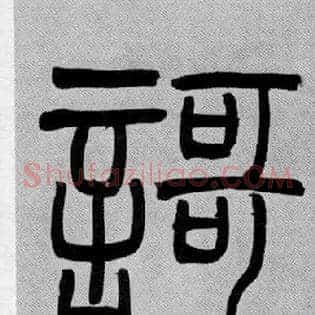 謌