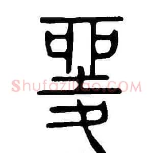 夎