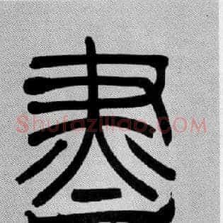 盡