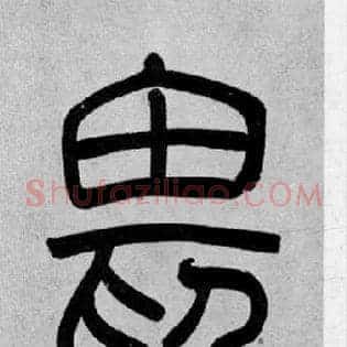 畏
