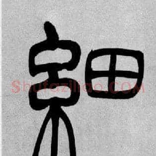 細