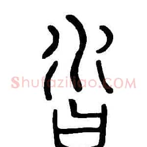 沓