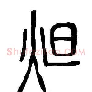 炟
