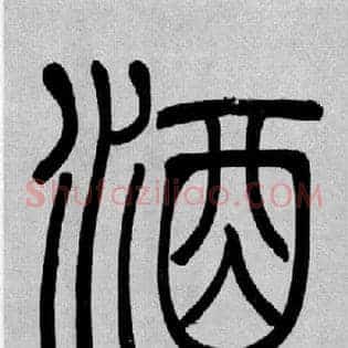酒