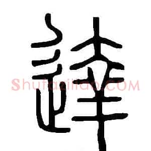 達