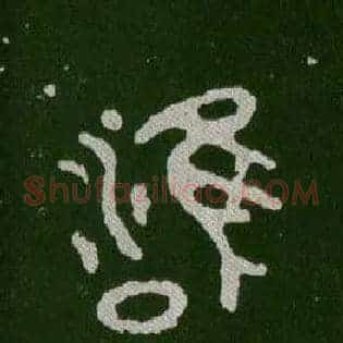 雝