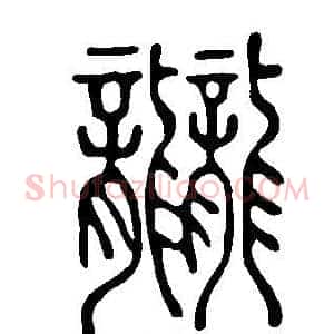 龖