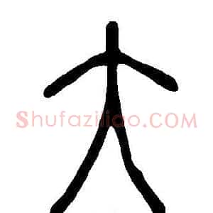 大