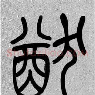 猷