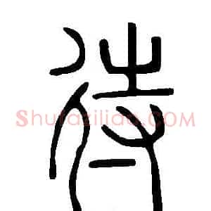 待