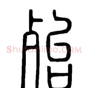 殆