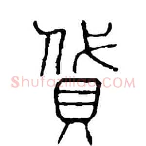 贷