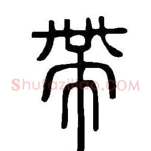 帶
