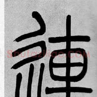 連