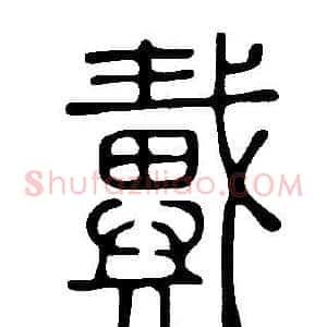 戴