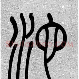 池