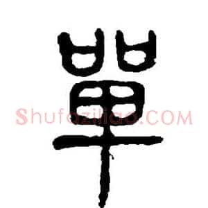 单
