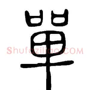 單