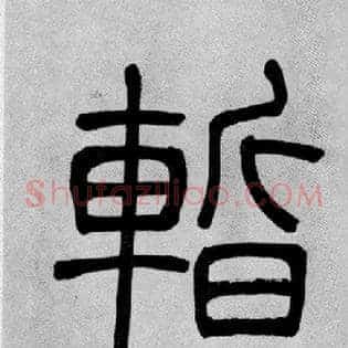 暫