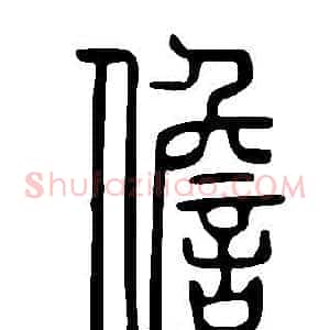 儋