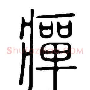 癉