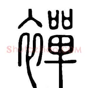 襌