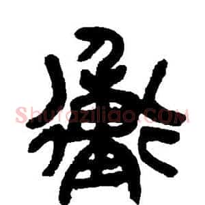 冲