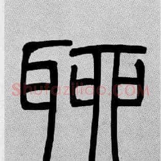 聊