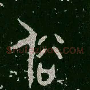 俗