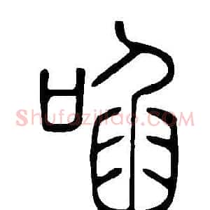 啗