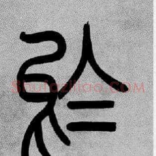 烏