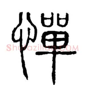 惮