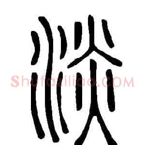 淡