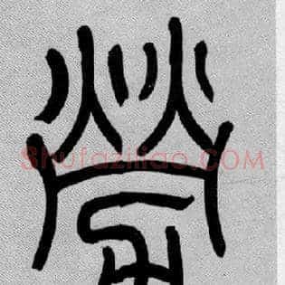 勞