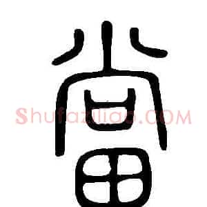 當