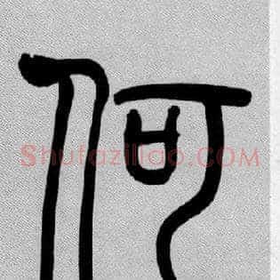 何
