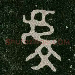 虔