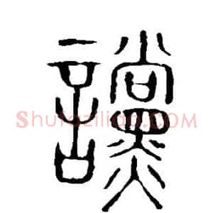 谠