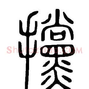 攩