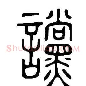 讜